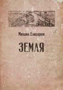 Елизаров, Михаил Юрьевич. Земля